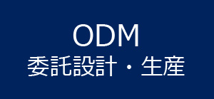 ODM委託設計・生産